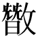 𪯘