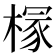 𪳘