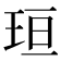 𪻘
