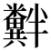 𫃘