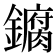 𫓘