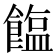 𫗘
