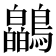 𫛘