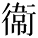 𫟘