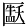 𫧘