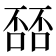 𫫘