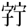 𫳘