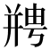 𫷘