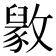 𫿘