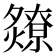 𬋘