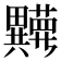 𬏘
