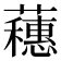 𬟘