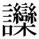 𬣘