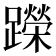 𬧘