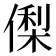 𬿘