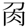 𭃘
