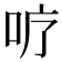 𭇘