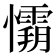 𭟘