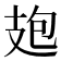 𭣘
