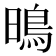 𭧘