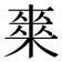 𭫘
