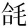 𭯘