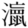 𭳘