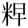 𮇘