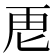𮓘