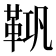 𮧘