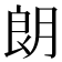 朗