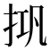 𰓘