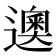 𰻘