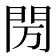 𰿘