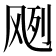 𱃘
