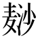 𱋘