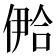 鿘