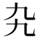 𠃙