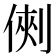 𠋙