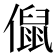 𠏙