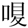 𠷙