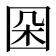 𡇙
