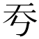𡗙