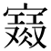 𡫙