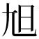 𡯙