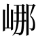 𡷙