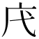 𢇙