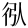 𢓙