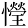 𢣙