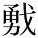 𢧙
